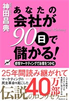 あなたの会社が90日で儲かる！