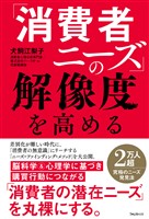 「消費者ニーズ」の解像度を高める
