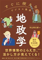 すぐに使えるビジネス教養　地政学