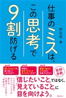 仕事のミスは、この思考で9割防げる