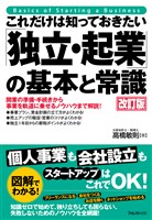 これだけは知っておきたい「独立・起業」の基本と常識 改訂版