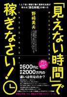 「見えない時間」で稼ぎなさい！