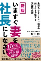 新版 いますぐ妻を社長にしなさい