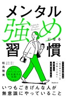 メンタル強めになる習慣