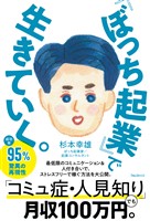 「ぼっち起業」で生きていく。