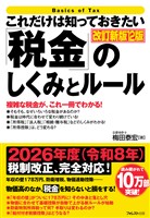 これだけは知っておきたい「税金」のしくみとルール 改訂新版12版