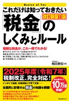 これだけは知っておきたい「税金」のしくみとルール 改訂新版11版