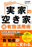 実家の「空き家」超有効活用術