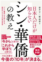 日本人だけが知らないシン・華僑の教え