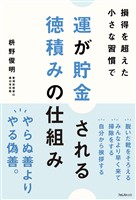 運が貯金される 徳積みの仕組み