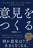意見をつくる