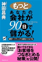 もっとあなたの会社が90日で儲かる！