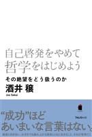 自己啓発をやめて哲学をはじめよう
