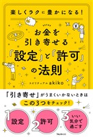 お金を引き寄せる「設定」と「許可」の法則