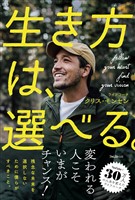 生き方は、選べる。