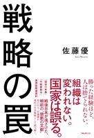 戦略の罠