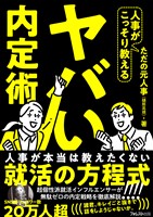 人事がこっそり教えるヤバい内定術