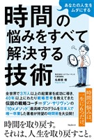 あなたの人生をムダにする 時間の悩みをすべて解決する技術