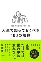人生で知っておくべき100の知見