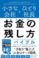 小さな会社・ひとり社長のためのお金の残し方バイブル
