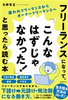 フリーランスになって、「こんなはずじゃなかった！」と思ったら読む本