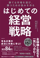 勝てる市場を選び、勝つための強みを作る はじめての経営戦略