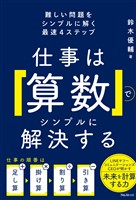 仕事は「算数」でシンプルに解決する