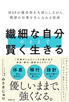繊細な自分のままで賢く生きる