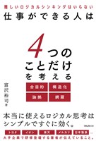 仕事ができる人は4つのことだけを考える
