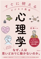 すぐに使えるビジネス教養　心理学