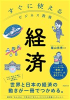 すぐに使えるビジネス教養　経済