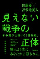 見えない戦争の正体――米中露が仕掛ける「認知戦」