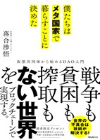 僕たちはメタ国家で暮らすことに決めた