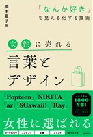 女性に売れる言葉とデザイン
