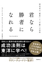 君なら勝者になれる