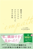 繊細すぎるエンパスさんだからわかった幸せの法則
