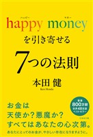 happy money を引き寄せる ７つの法則（ミカカミ社）