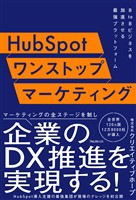 HubSpotワンストップマーケティング