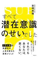 すべて潜在意識のせいでした