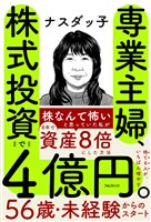 専業主婦、株式投資で4億円。