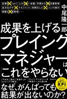 成果を上げるプレイングマネジャーは「これ」をやらない