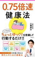 0.75倍速健康法
