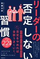 リーダーの否定しない習慣