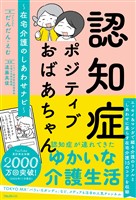 認知症ポジティブおばあちゃん~在宅介護のしあわせナビ~