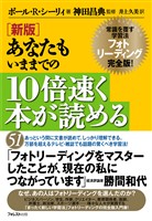 新版 あなたもいままでの10倍速く本が読める