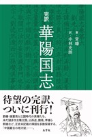 完訳　華陽国志