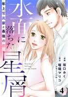 水面に落ちた星屑~年上写真家と最後の恋~ 4話