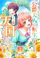 悲劇と絶望の人生を歩んだ公爵夫人に転生しましたが、ここは天国でしょうか？～今回は好き放題やらせていただきますので、どうぞ宜しくお願いします～ 2話