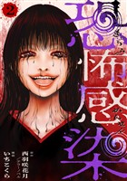 恐怖感染 2話