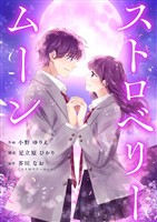 ストロベリームーン 12話